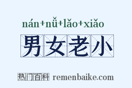 男女老小是什么意思的图片